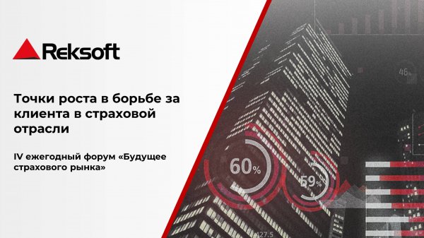 Точки роста в борьбе за клиента в страховой отрасли
