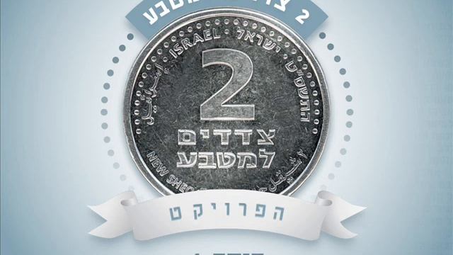 רון שובל גאולה Ron Shoval смотреть онлайн