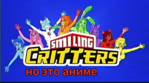 улыбающийся твари, но это аниме!