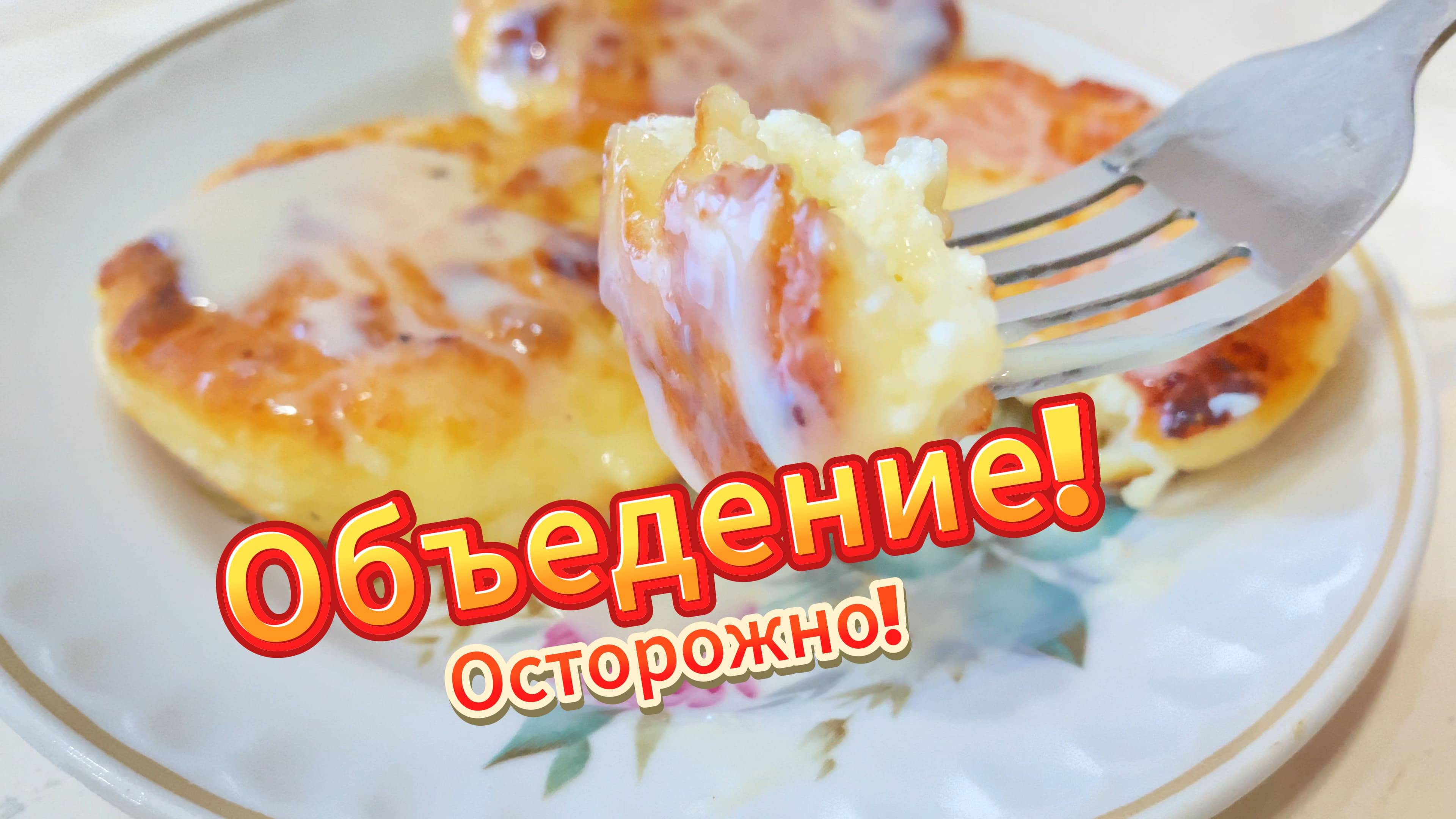Простой способ готовить СЫРНИКИ быстро и вкусно!