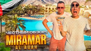 ОАЭ. ФУДЖЕЙРА. Обзор отеля Miramar Al Aqah. Шикарный отдых за 190 000р. ЭТО РЕАЛЬНО???