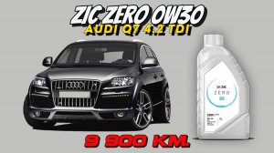 ZIC Zero 0w30 C3 (отработка из Audi Q7 4.2 TDi (BTR) - 9 900 км.).