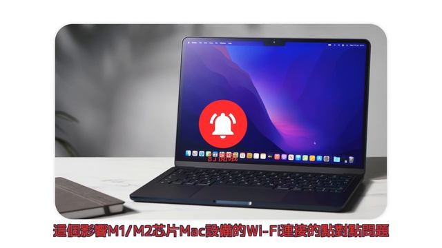 部分M1/M2芯片的Mac出現Wi-Fi連接問題！ смотреть онлайн