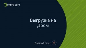 Выгрузка на Дром (Быстрый старт 🚀 краткая инструкция)