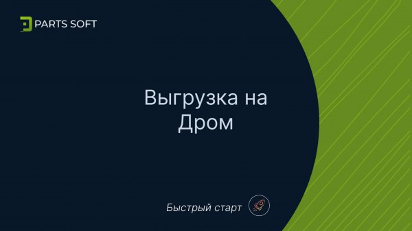 Выгрузка на Дром (Быстрый старт 🚀 краткая инструкция)