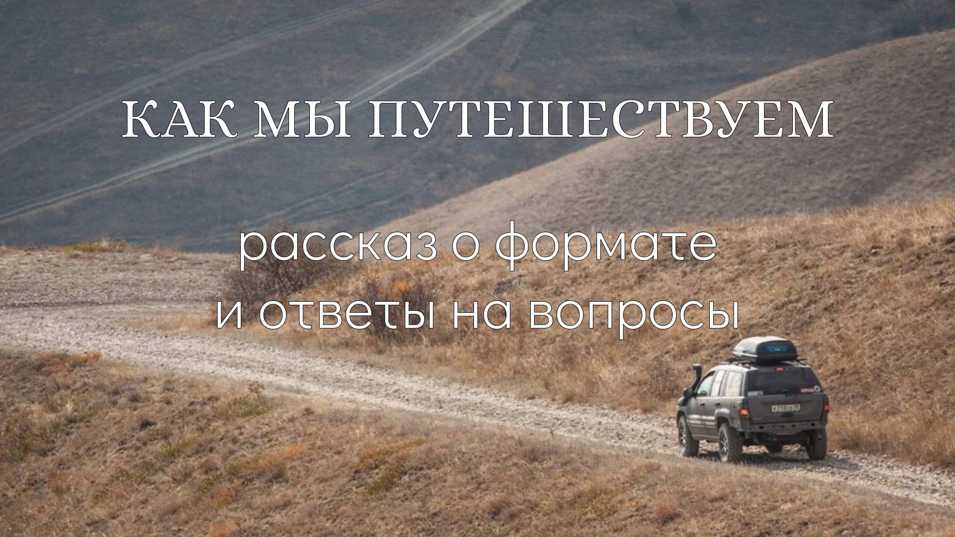 Автопутешествие с Культурной навигацией или как мы путешествуем смотреть онлайн