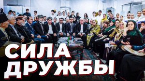 «Г1аданги, г1амалги, заманги». Сила дружбы