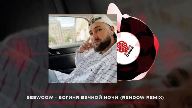 Seewoow - Богиня вечной ночи (Rendow Remix) (2024) смотреть онлайн