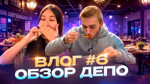 ВЛОГ #6 / Обзор ДЕПО