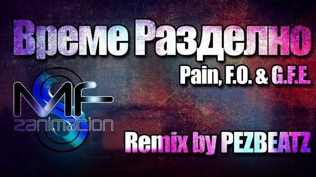 Pain, F.O. & G.F.E. - Време разделно (remix by Pez) смотреть онлайн
