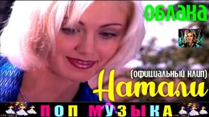 НАТАЛИ. ОБЛАКА.