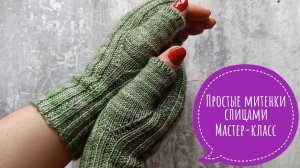 Простые митенки спицами резинкой из носочной пряжи