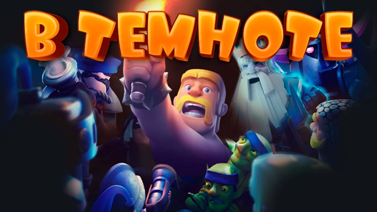 💥 САМОЕ ЗРЕЛИЩНОЕ ИСПТАНИЕ В ТЕМНОТЕ | ЛУЧШАЯ КОЛОДА | CLASH ROYALE смотреть онлайн