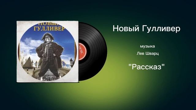 Новый Гулливер «Рассказ» музыка Лев Шварц смотреть онлайн