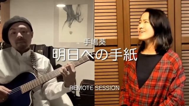 明日への手紙　手嶋葵　カバー смотреть онлайн