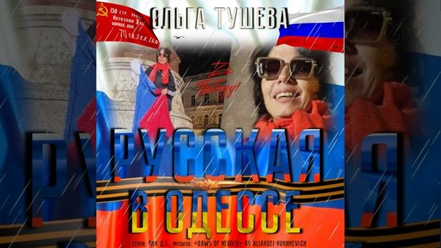 Ольга Тушева - Русская в Одессе (стихи Лик Д.С., музыка «Dawn of Heroes» by Aliaksei Yukhnevich) смотреть онлайн