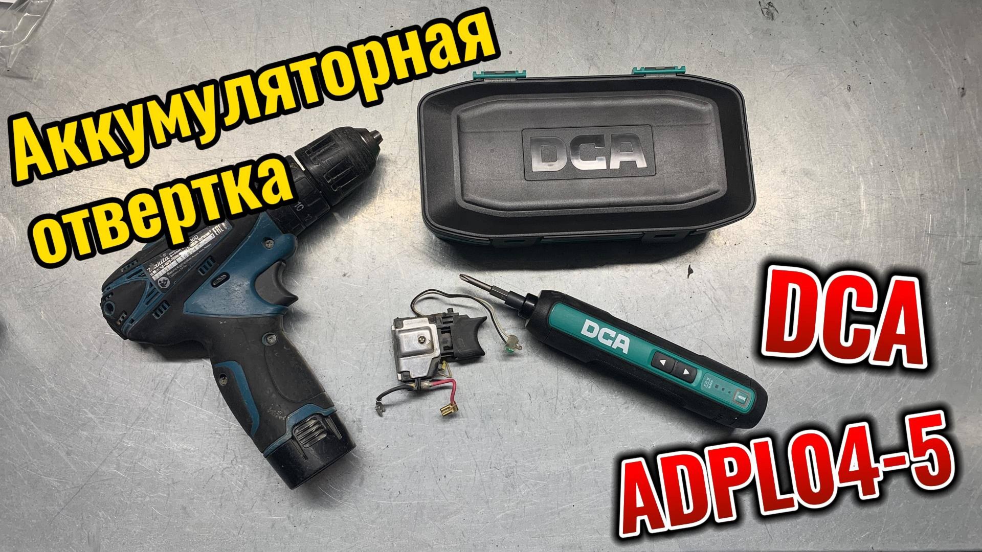 Аккумуляторная отвертка DCA ADPL04-5 смотреть онлайн