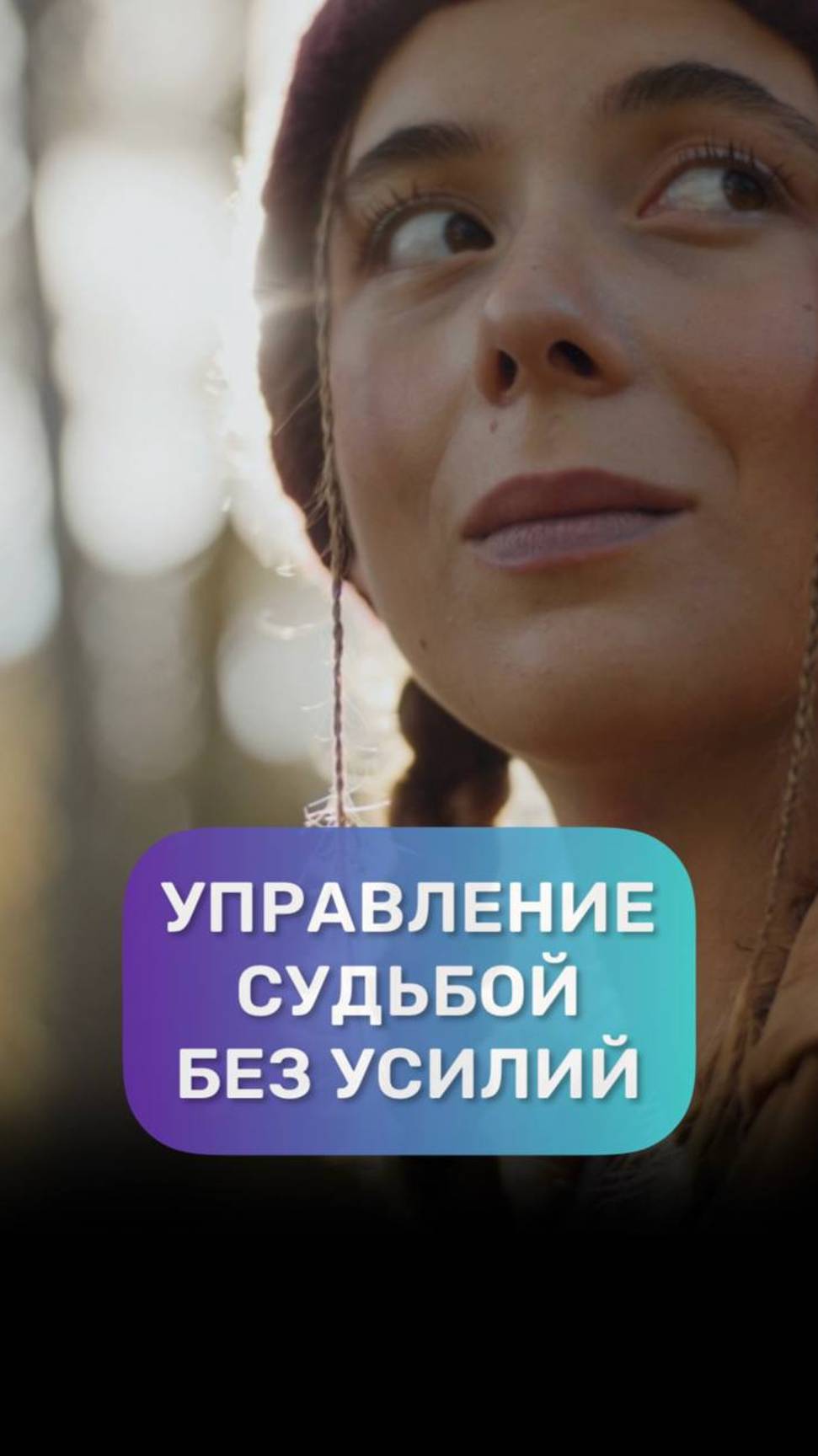 Управление жизнью #адакондэ смотреть онлайн