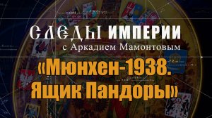 Мюнхен-1938. Ящик Пандоры. Следы Империи с Аркадием Мамонтовым