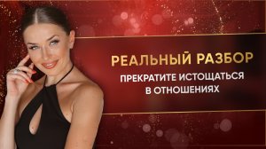 ПРЕКРАТИТЕ ИСТОЩАТЬСЯ В ОТНОШЕНИЯХ