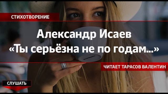 Александр Исаев — "Ты серьёзна — не по годам..." (Читает Тарасов Валентин) смотреть онлайн