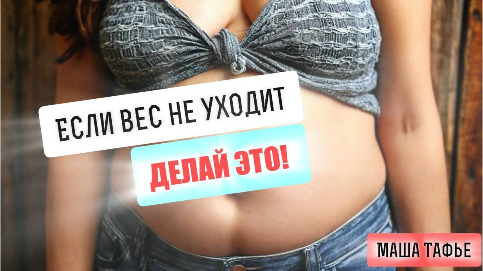 Хорошеем после 40. Маша Тафье