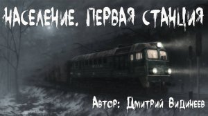 Страшные истории про электричку. НАСЕЛЕНИЕ. ПЕРВАЯ СТАНЦИЯ. Попаданцы. Мистика. Ужасы