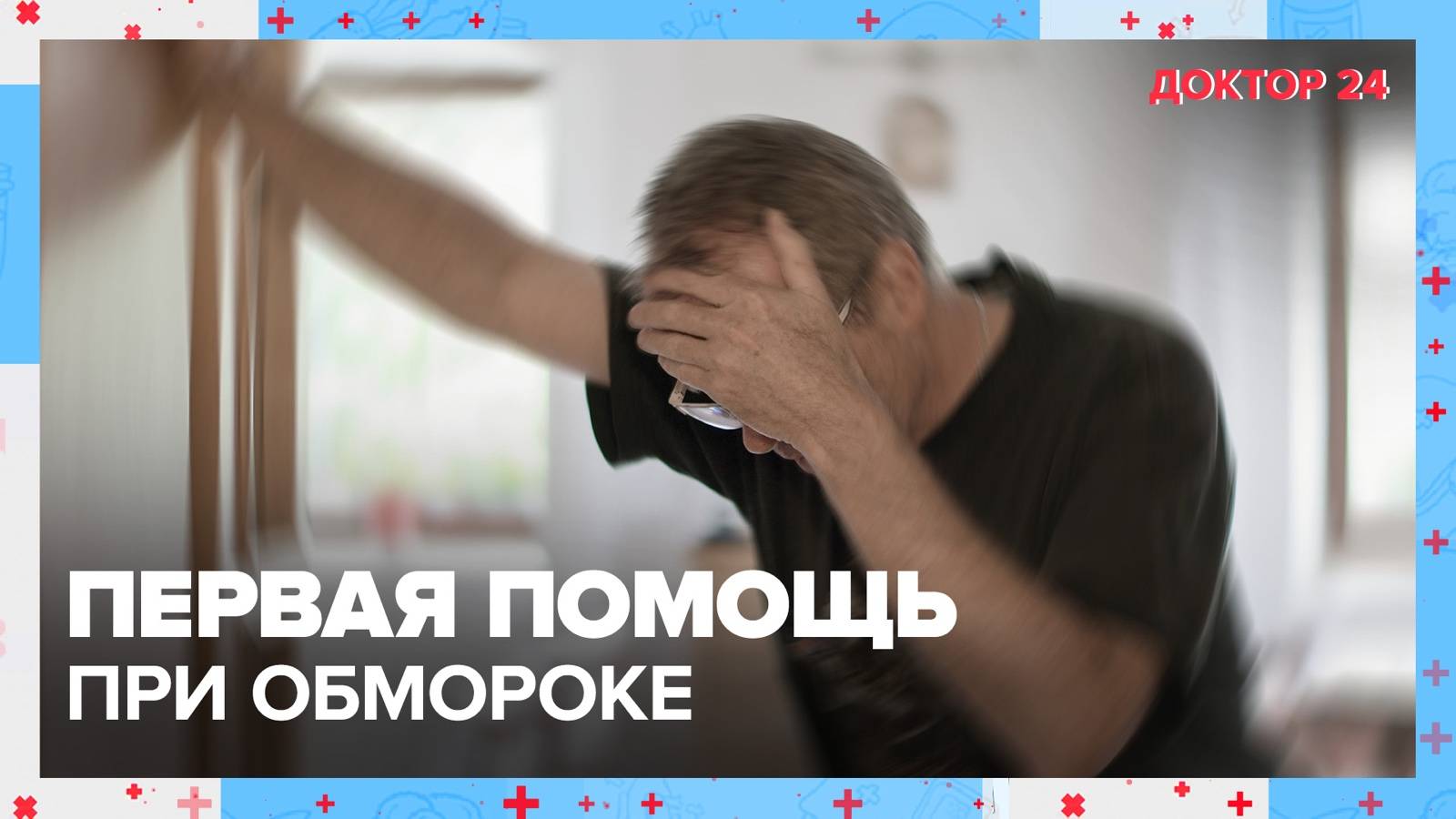 Первая помощь при ОБМОРОКЕ | Доктор 24 смотреть онлайн
