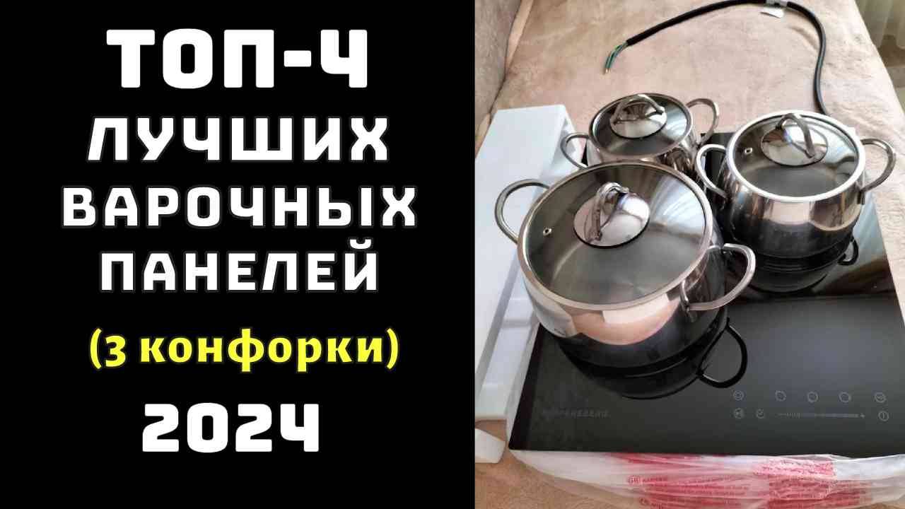 🔝ТОП-4. Топ электрических варочных панелей 2024 (3 конфорки)💥Варочная поверхность✨Варочная панель смотреть онлайн