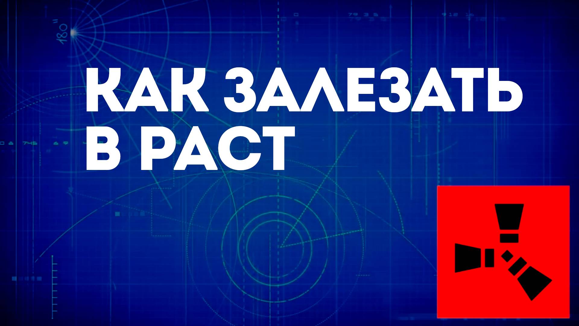 Как залезать в Раст — Как прыгать и залазить в окно в Rust смотреть онлайн