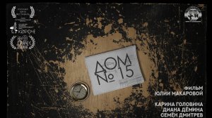 Дом №15. Режиссёр Юлия Макарова