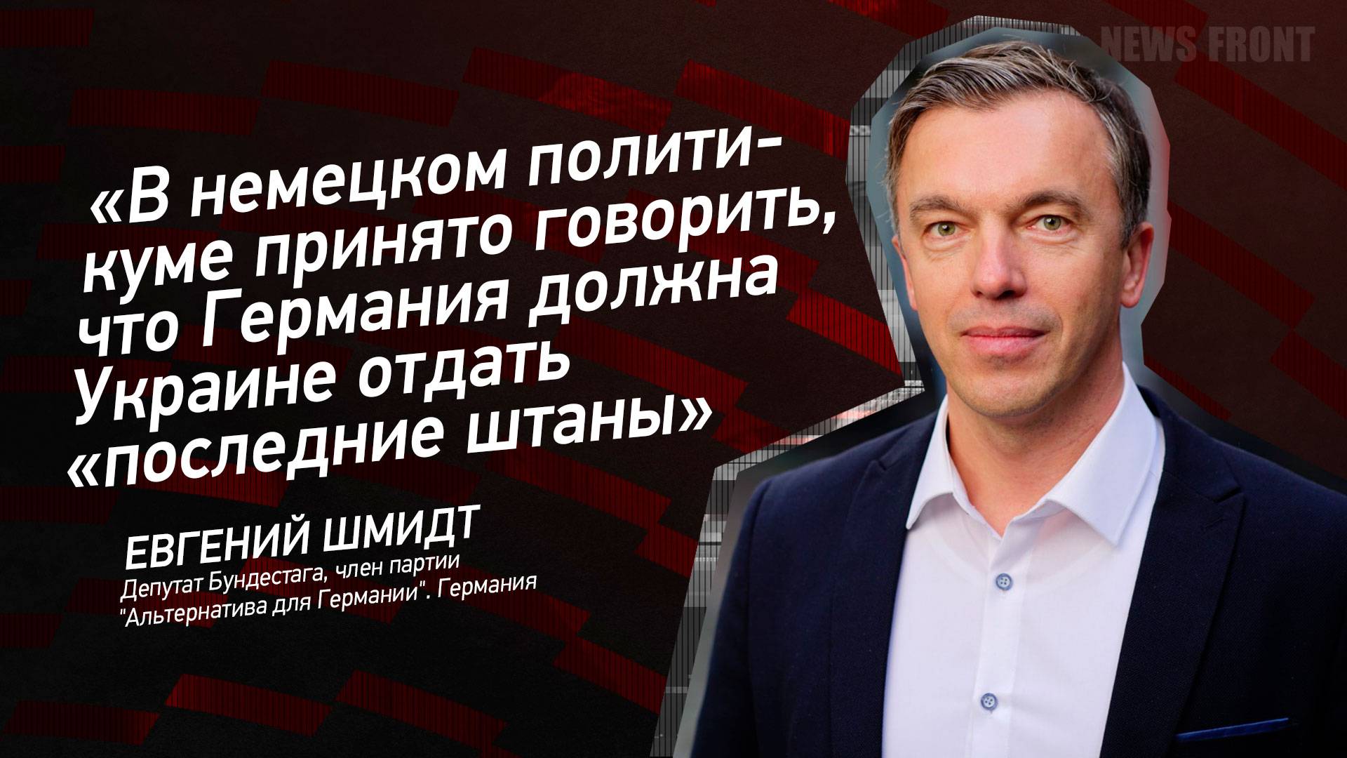 В немецком политикуме принято говорить, что Германия должна Украине отдать 