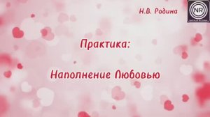 Практика наполнения любовью | Родина НВ