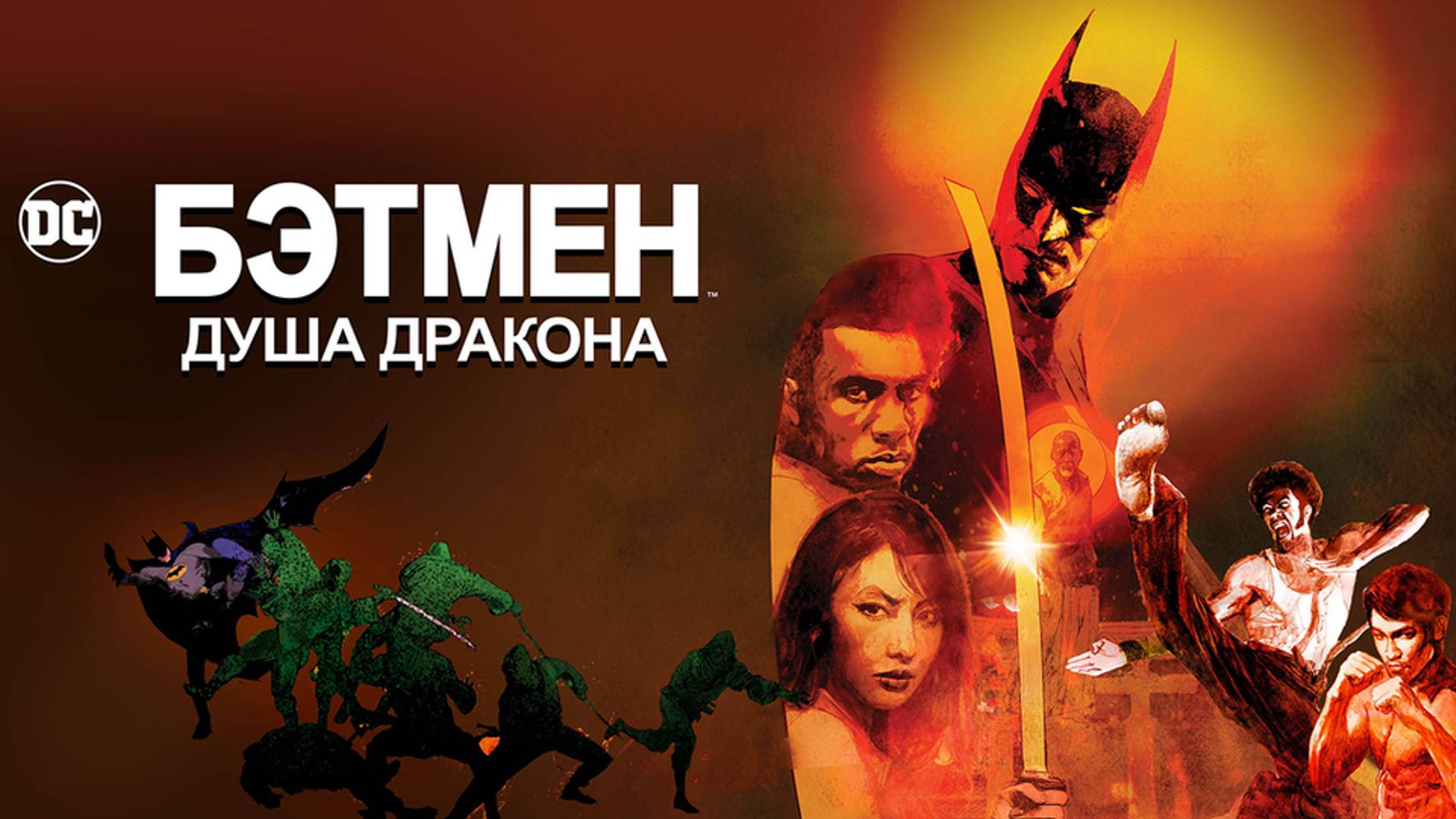 Бэтмен: Душа дракона (2021) / Batman: Soul Of The Dragon