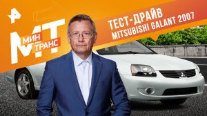 Тест-драйв  Mitsubishi Galant  2007 — Минтранс (04.03.2023)