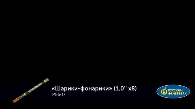 Шарики-Фонарики Р5607 смотреть онлайн