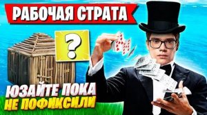TOOSE СПАЛИЛ СЕКРЕТНУЮ СТРАТУ ДЛЯ ТУРНИРОВ В 4 ГЛАВЕ ФОРТНАЙТ! FORTNITE 4 ГЛАВА GAMEPLAY