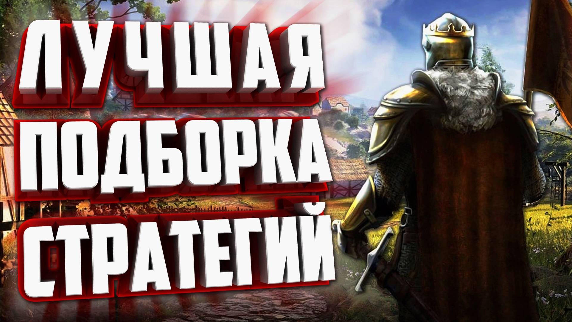 ЛУЧШИЕ 10 СТРАТЕГИЙ НА ПК 2024 ГОДА! смотреть онлайн