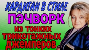 Кардиган в стиле пэчворк. Необычное соединение тканей. Рисуем лекала.