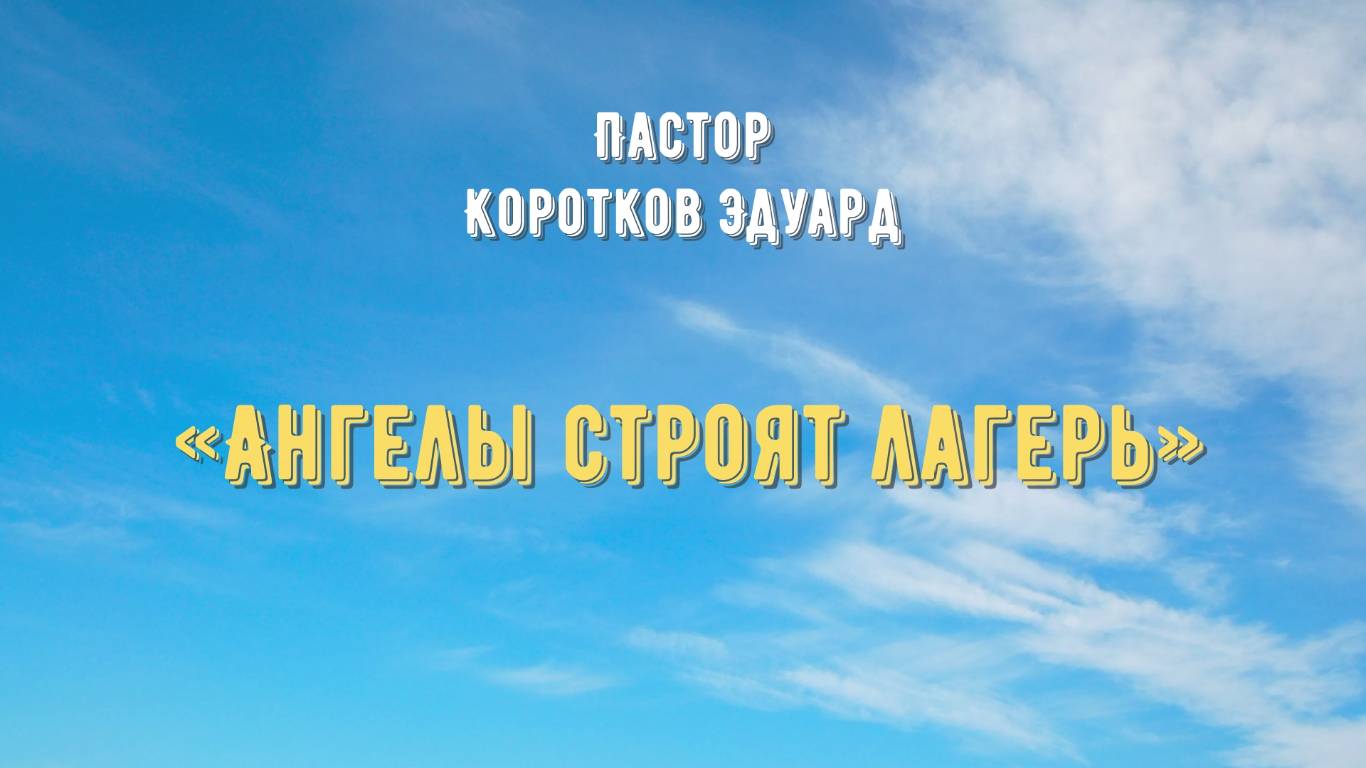 Ангелы строят лагерь смотреть онлайн