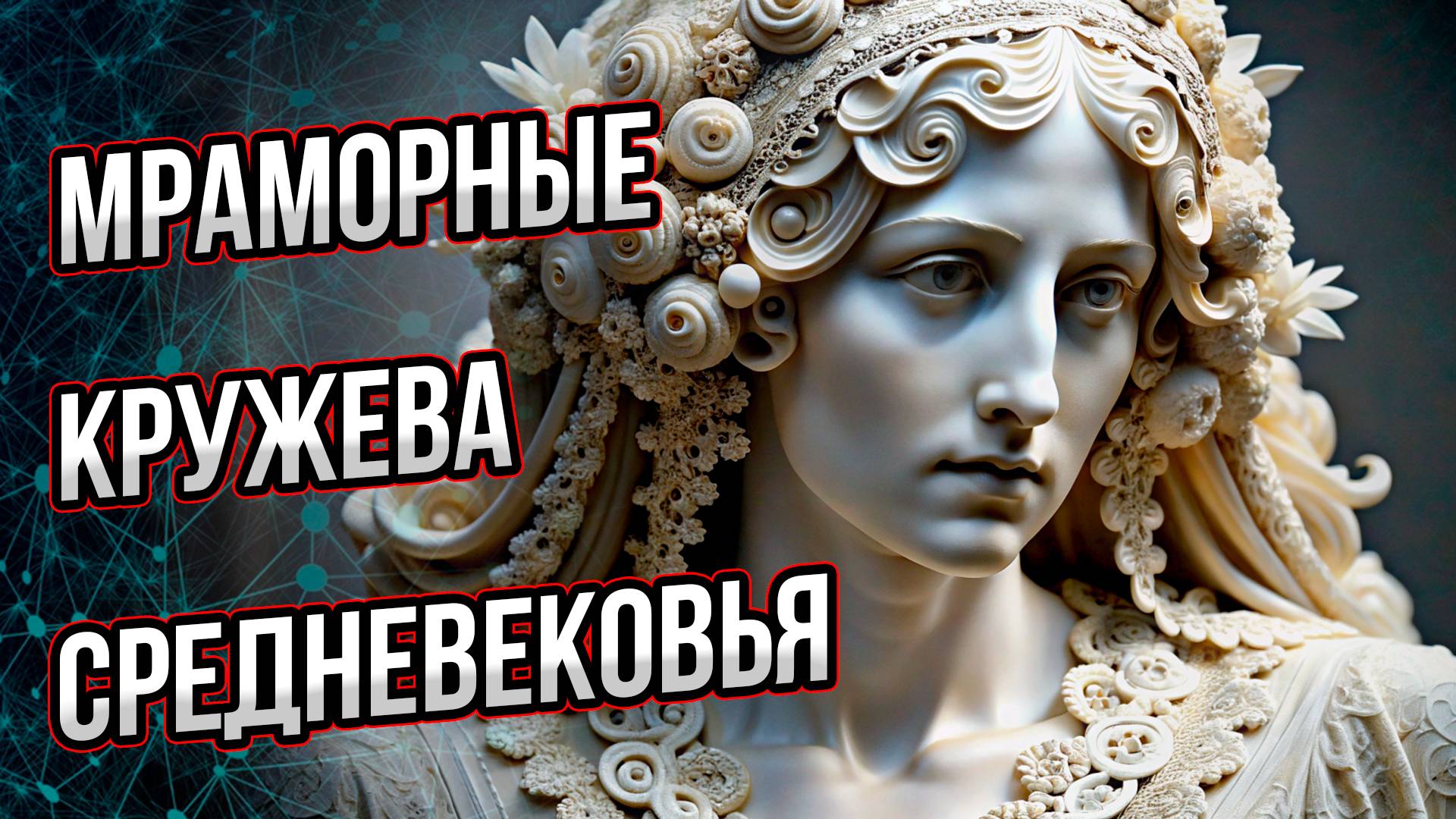 Можем ли мы повторить мраморные кружева средневековья? Что нам мешает их создать? Андрей Буровский смотреть онлайн