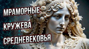 Можем ли мы повторить мраморные кружева средневековья? Что нам мешает их создать?  Андрей Буровский