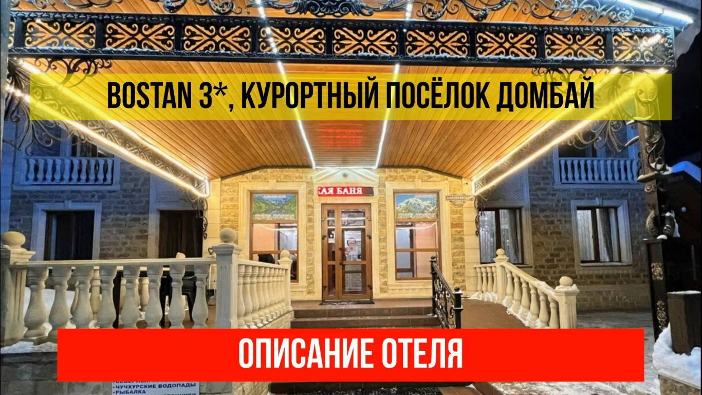 ГОСТИНИЦА BOSTAN 3* в Домбае, Карачаево-Черкесская Республика, описание отеля смотреть онлайн