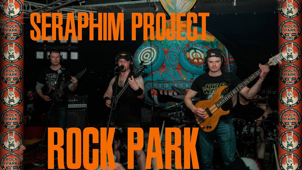 Seraphim Project - фестиваль Rock Park в клубе БОИНГ [live_10.06.2023] смотреть онлайн