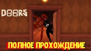 полное прохождение дверей без комментариев