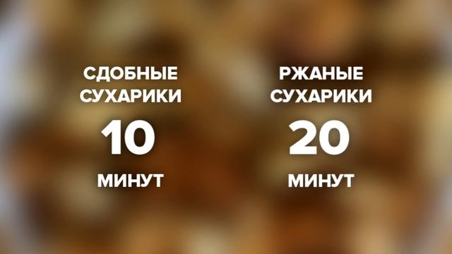 Как и при какой температуре сушить сухари в духовке смотреть онлайн