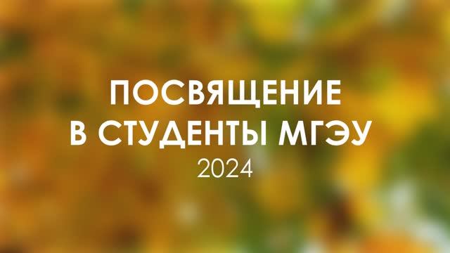 Посвящение в студенты МГЭУ 2024 смотреть онлайн