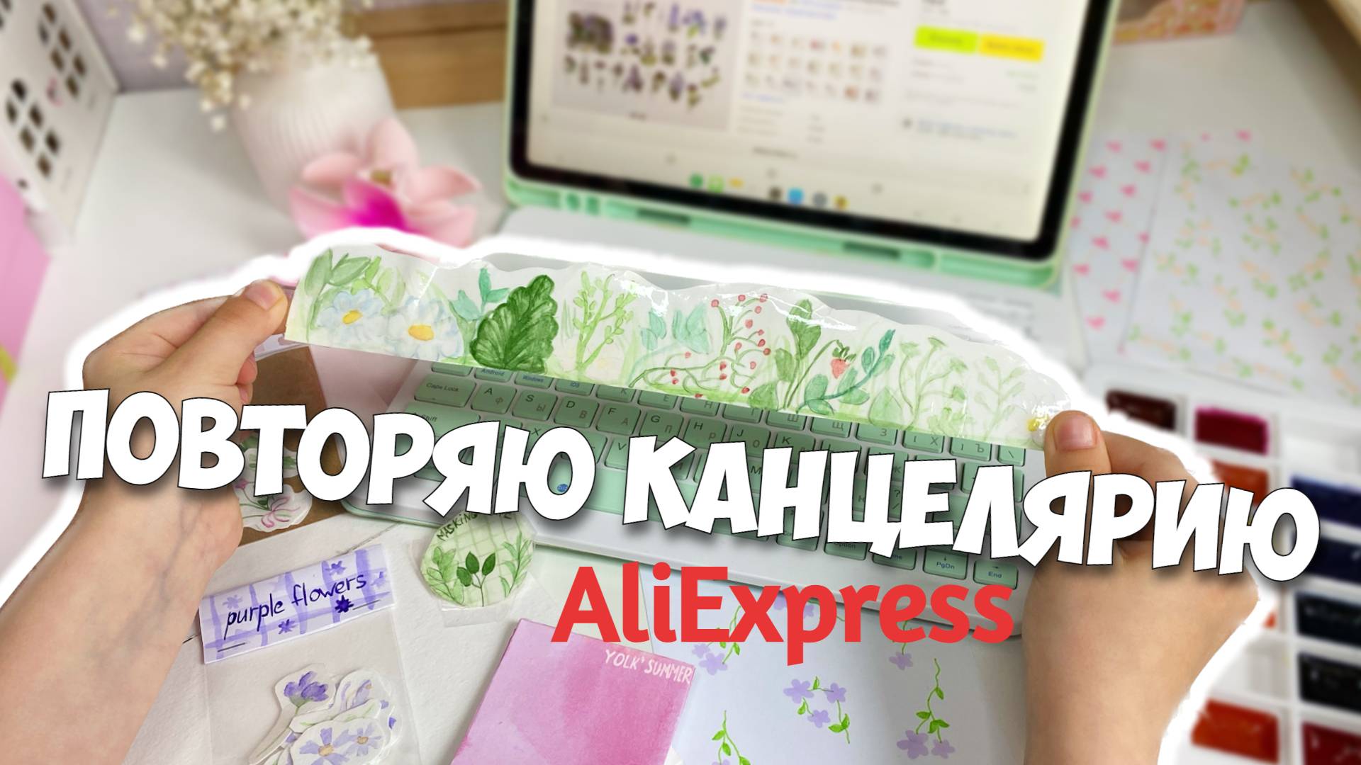 ПОВТОРЯЮ КАНЦЕЛЯРИЮ С ALIEXPRESS! смотреть онлайн