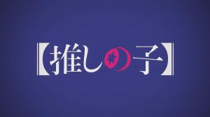 Звездное дитя - Опенинг 1| Oshi no Ko Opening 1 | Idol by YOASOBI