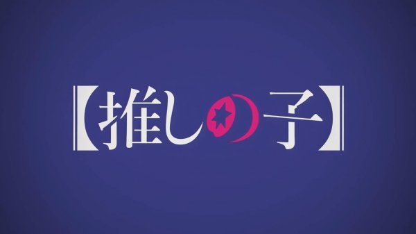 Звездное дитя - Опенинг 1| Oshi no Ko Opening 1 | Idol by YOASOBI